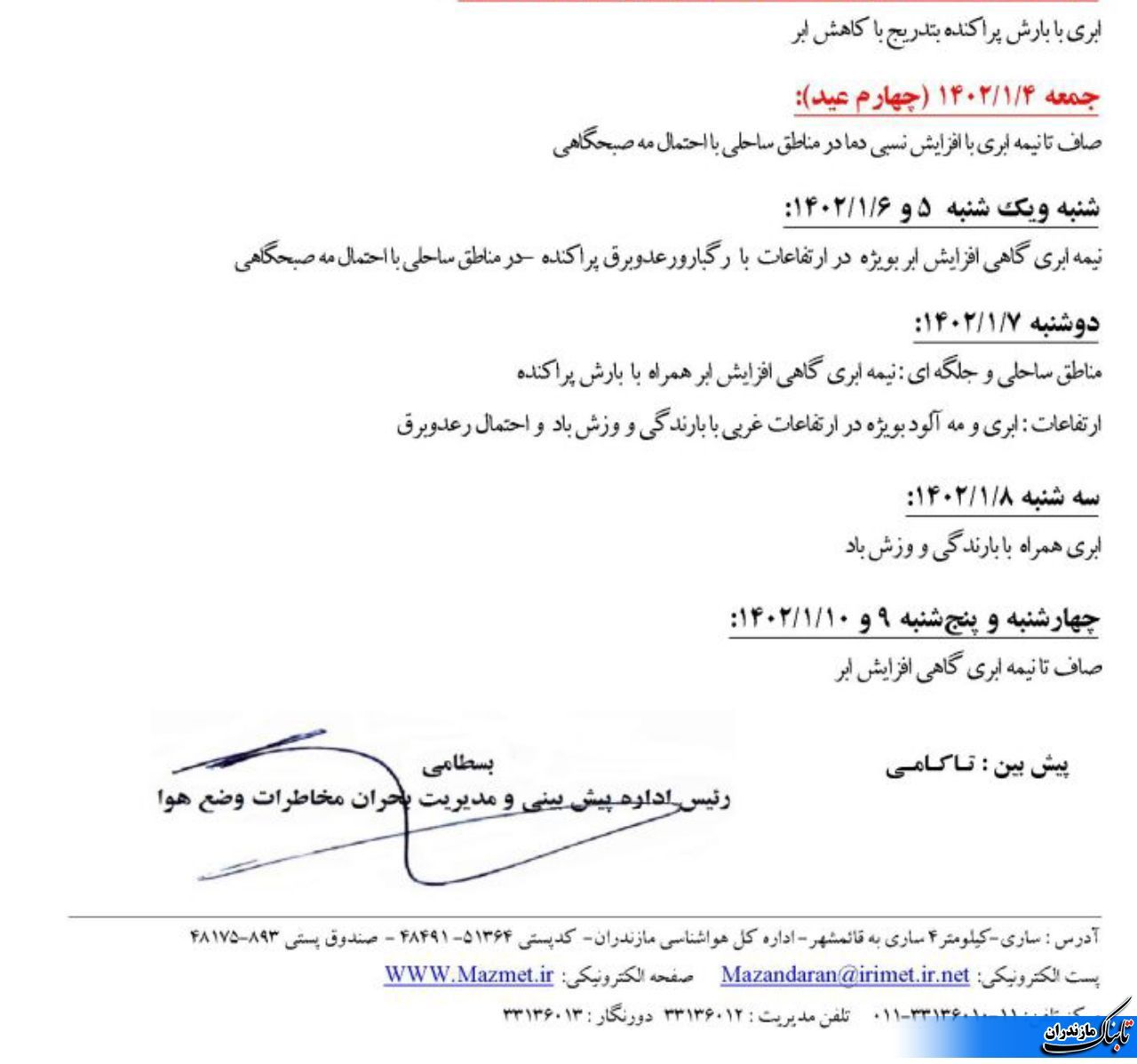 وضعیت هوای مازندران تا آخر تعطیلات نوروز