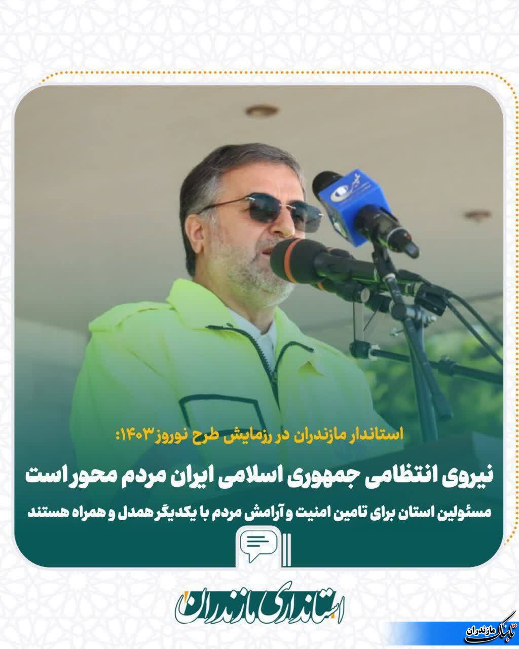 استاندار مازندران:طرح نوروزی امسال با شعار &laquo;آرامش و امنیت در بهار قرآن و طبیعت&raquo;