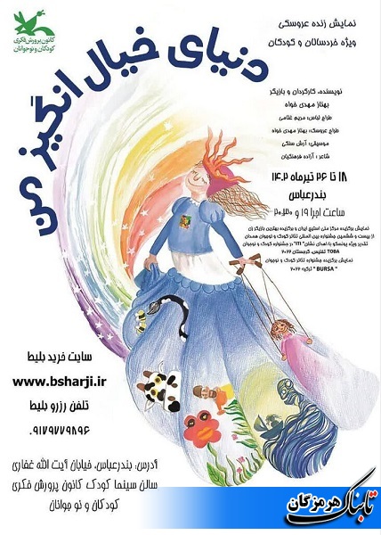 نمایش «دنیای خیال‌انگیز من» در سالن سینما کودک مجتمع آفرینش به روی صحنه می‌رود