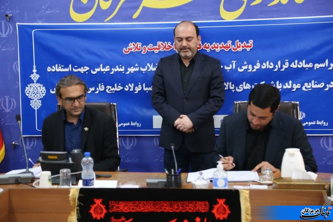 انعقاد قرارداد فروش پساب تصفیه شده میان شرکت صبا فولاد خلیج فارس و شرکت تامین و توسعه زیرساخت خلیج فارس انعقاد قرارداد فروش پساب تصفیه شده میان شرکت صبا فولاد خلیج فارس و شرکت تامین و توسعه زیرساخت خلیج فارس