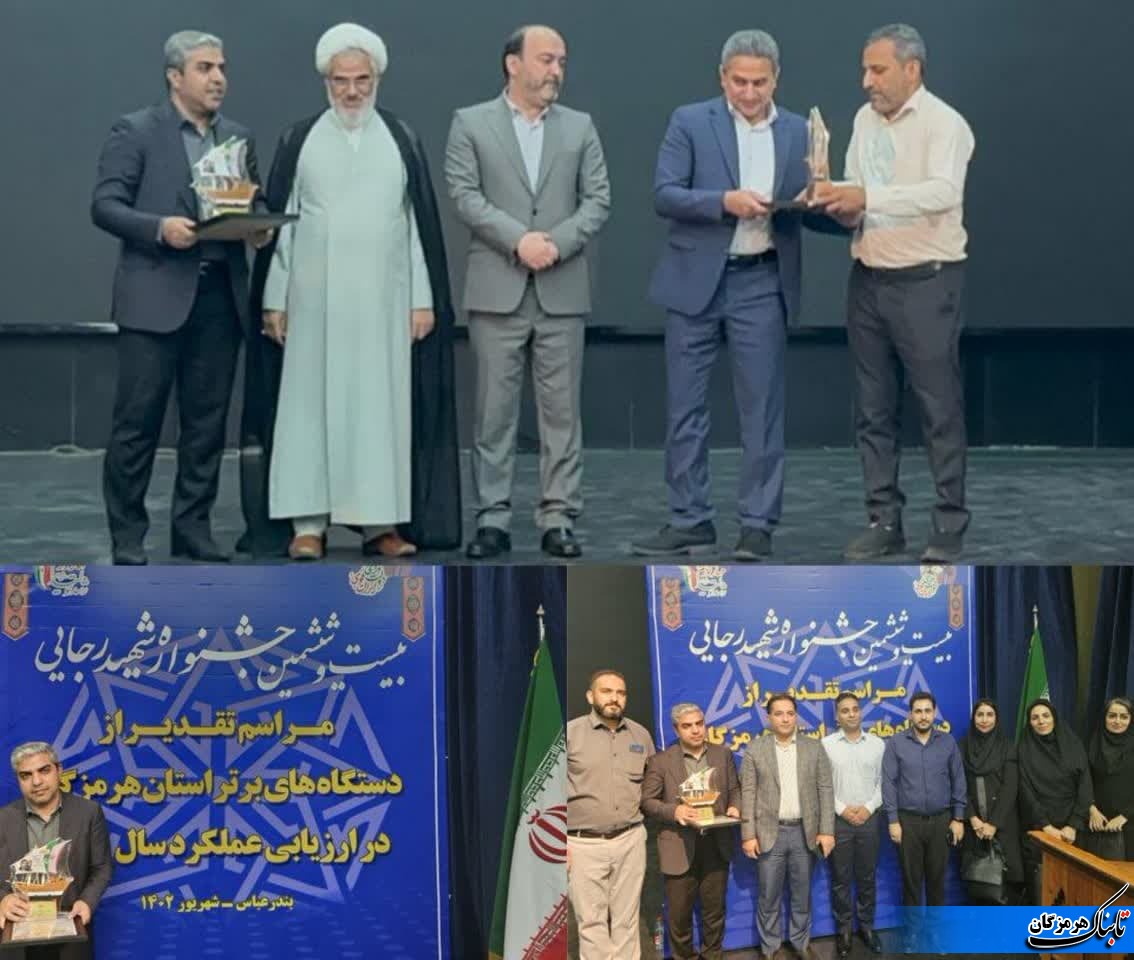 انتخاب شیلات هرمزگان به عنوان دستگاه برتر در جشنواره شهید رجایی