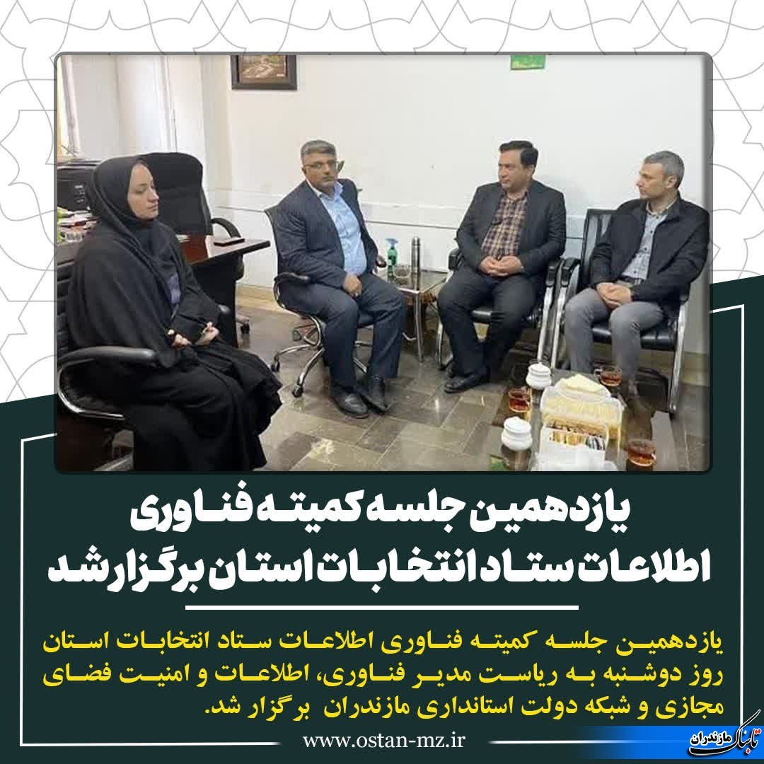 برگزاری یازدهمین جلسه کمیته فناوری اطلاعات ستاد انتخابات مازندران