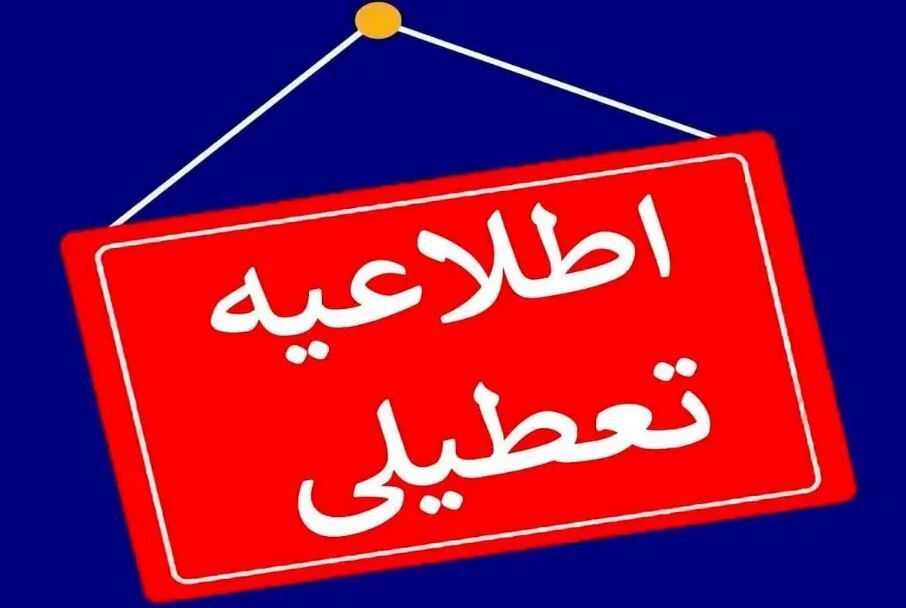 کلیه ادارات، بانک ها و مراکز آموزشی استان چهارمحال و بختیاری تعطیل شدند