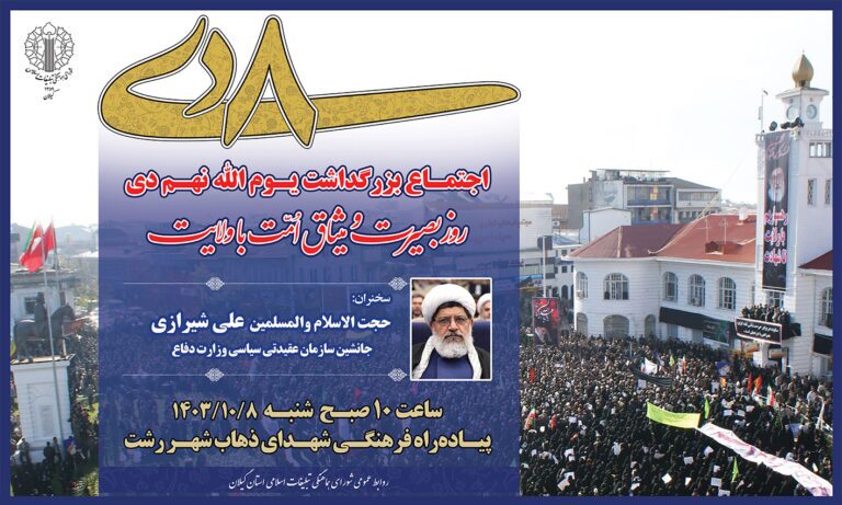 روز بصیرت و میثاق با ولایت، گیلان آماده بزرگداشت نهم دی