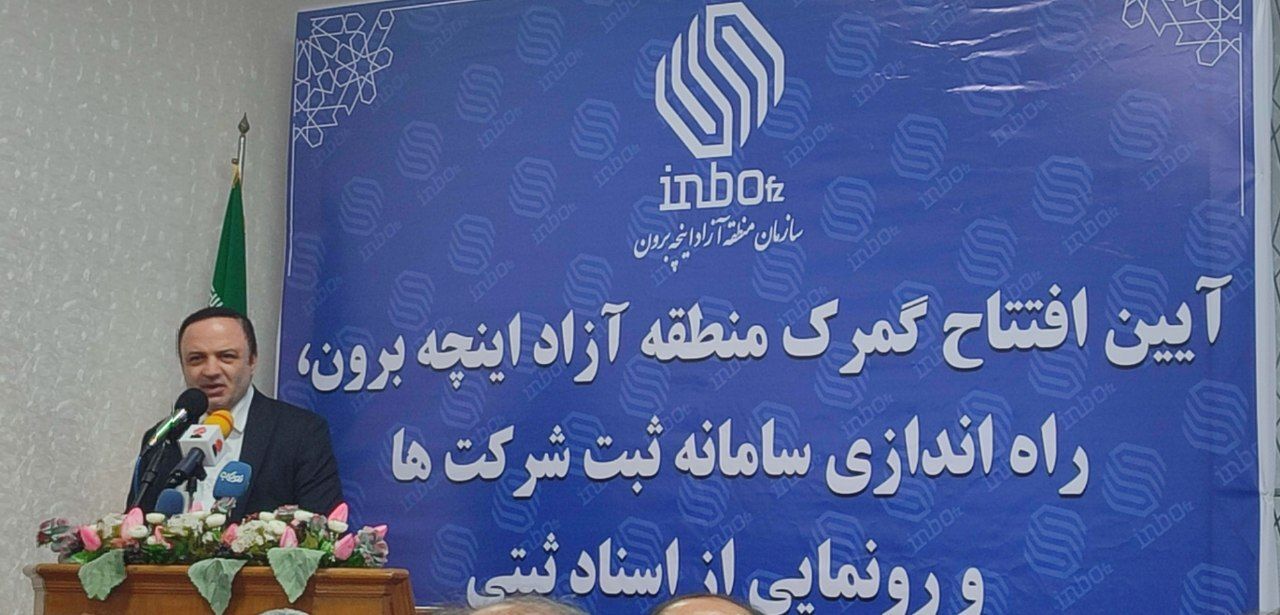 اینچه برون ظرفیت تبدیل به قطب واردات کشور را دارد اینچه برون ظرفیت تبدیل به قطب واردات کشور را دارد