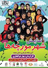 تئاتر «شهر مورچه‌ها» در سمنان روی صحنه می‌رود