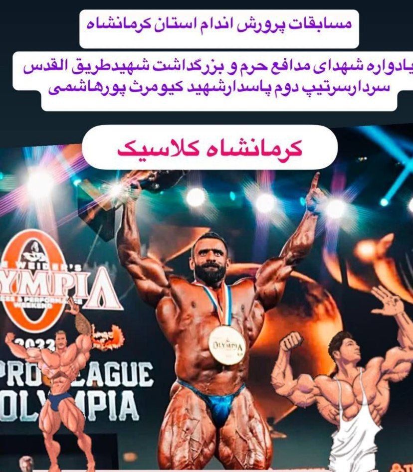 -مسابقات قهرمانی پرورش اندام استان کرمانشاه یادواره شهدای مدافع حرم برگزار می شود