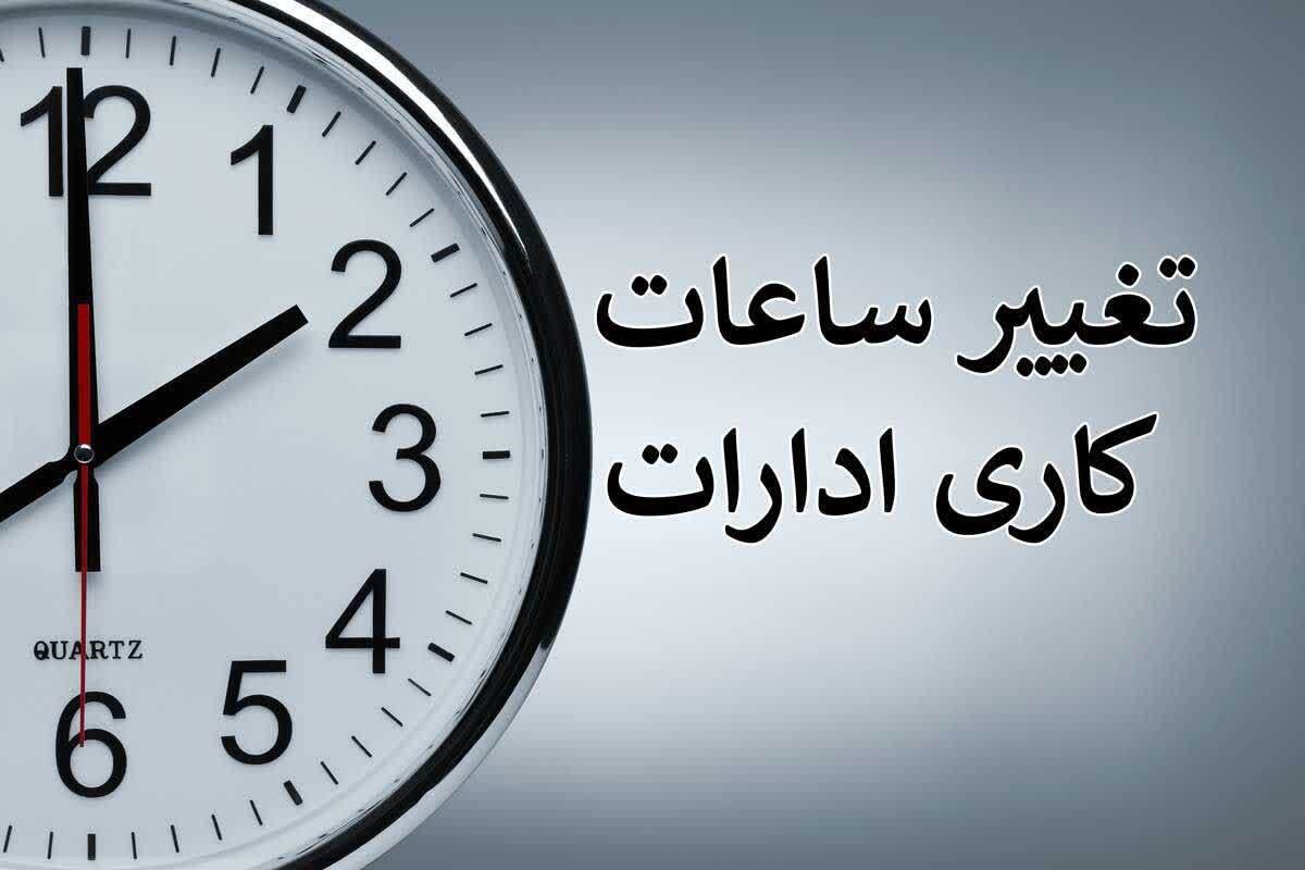تغییر ساعت آغاز کار به دستگاههای اجرایی خراسان رضوی از ۱۵ خرداد/کارمندان از ساعت «۶ صبح» در محل کار حاضر میشوند