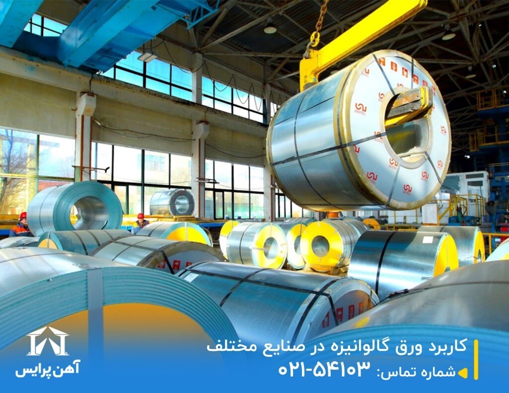 کاربرد ورق گالوانیزه در صنایع مختلف کاربرد ورق گالوانیزه در صنایع مختلف