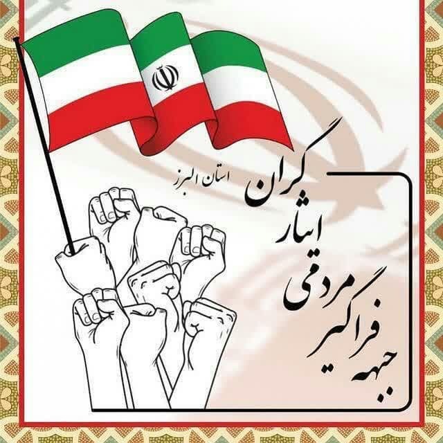 بیانیه جبهه فراگیر مردمی ایثارگران استان البرز در خصوص انتخابات ریاستجمهوری/ قالیباف بهترین گزینه است بیانیه جبهه فراگیر مردمی ایثارگران استان البرز در خصوص انتخابات ریاستجمهوری/ قالیباف بهترین گزینه است