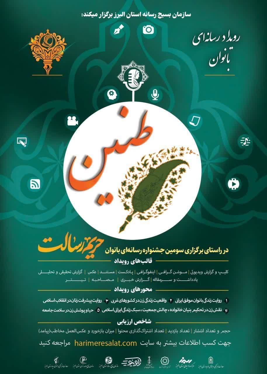 جشنواره رسانه‌ای طنین با اهدای جوایز نفیس در البرز برگزار می‌شود