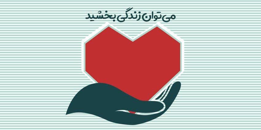 جوان کرمانشاهی به بیماران در انتظار پیوند عضو زندگی دوباره بخشید جوان کرمانشاهی به بیماران در انتظار پیوند عضو زندگی دوباره بخشید