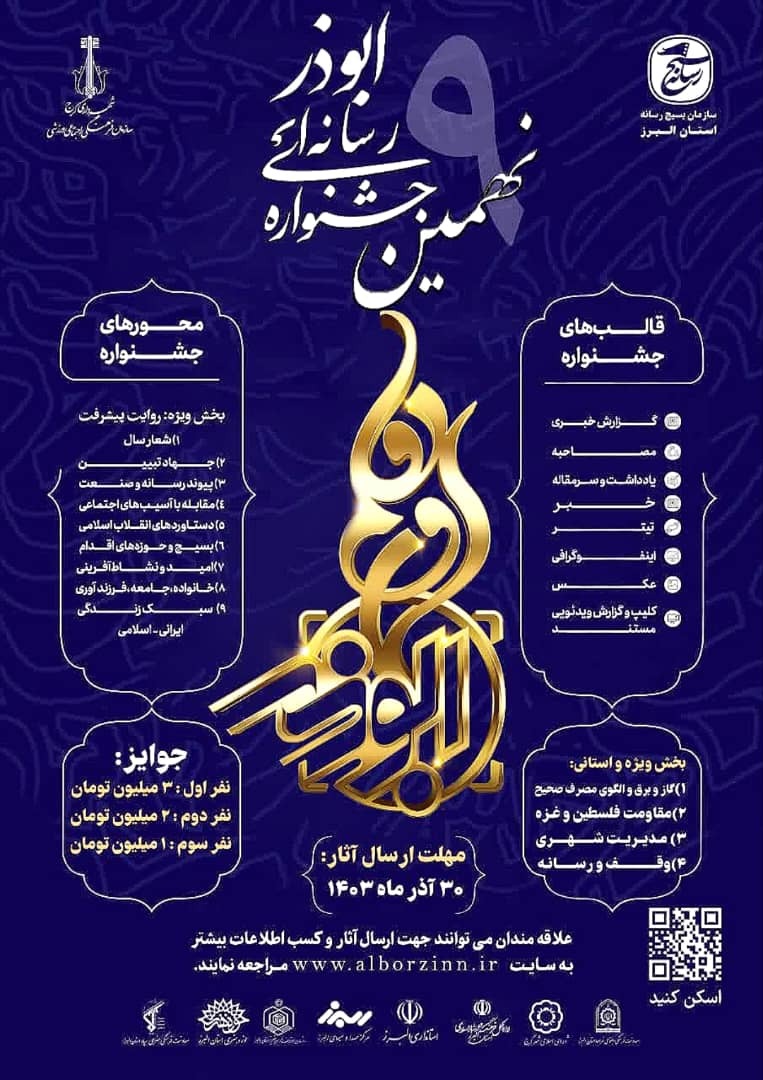 فراخوان نهمین جشنواره رسانهای ابوذر استان البرز منتشر شد