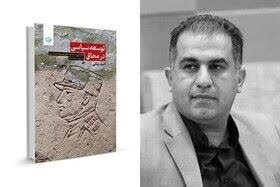 چرا توسعه سیاسی در خوزستان شکل نمیگیرد؟ چرا توسعه سیاسی در خوزستان شکل نمیگیرد؟