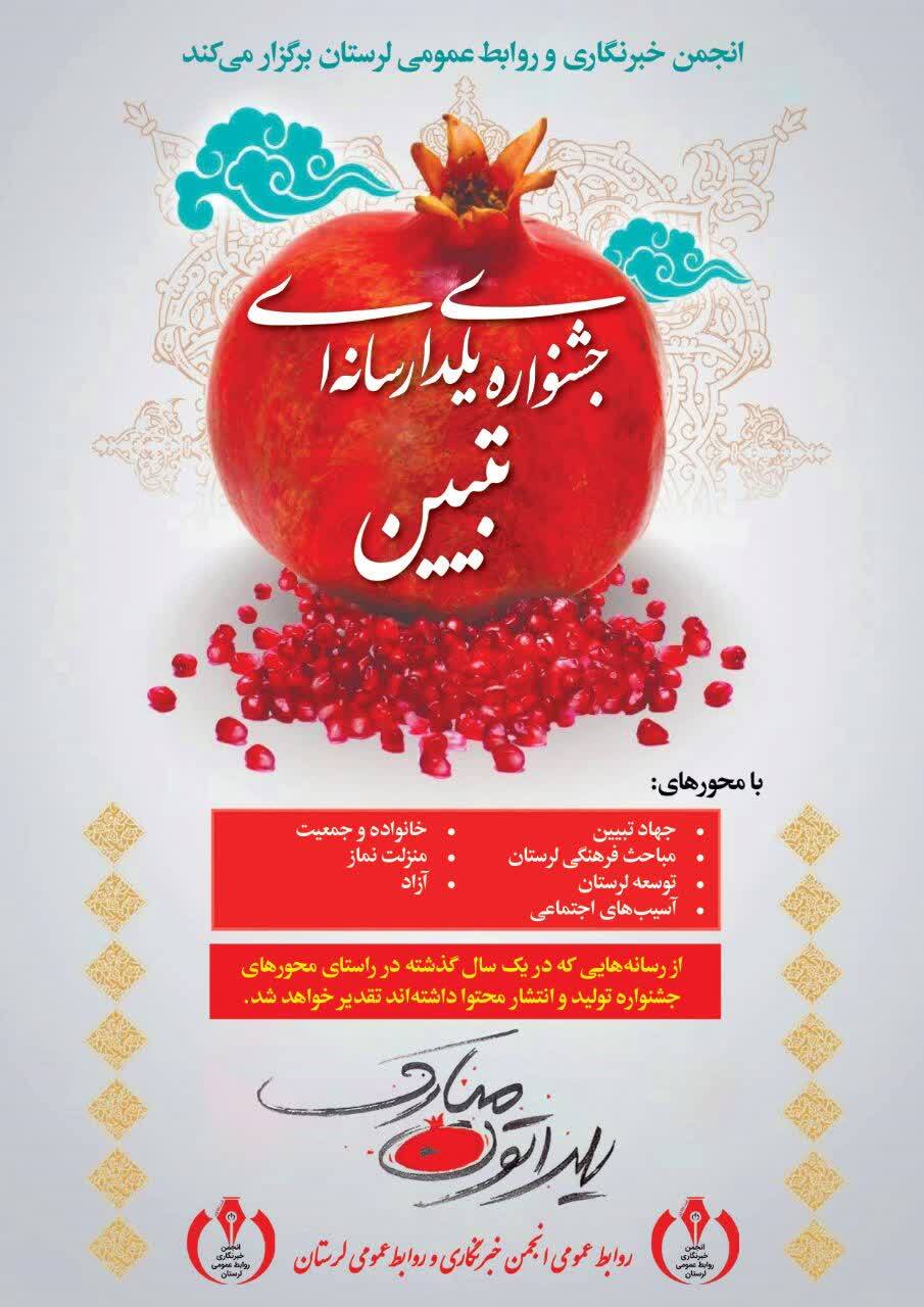 جشنواره یلدای رسانهای تببین در مرکز استان لرستان برگزار شد