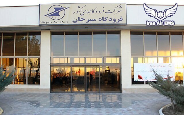 فرودگاه سیرجان گزینه نخست واگذاری فرودگاه هاي كشور به بخش خصوصی