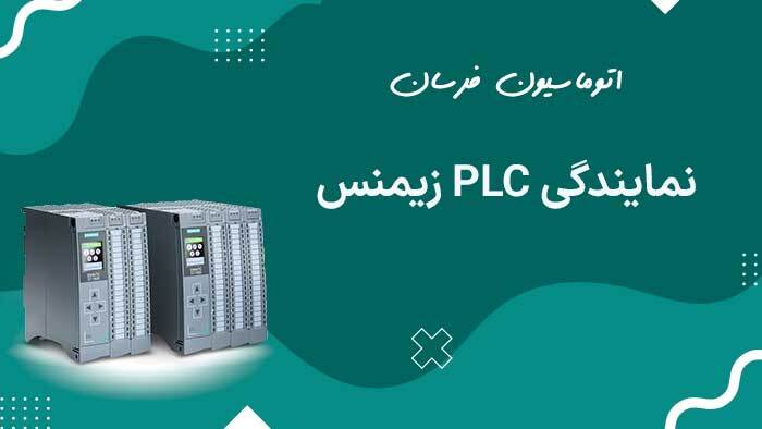 مقایسه سری های مختلف PLC زیمنس مقایسه سری های مختلف PLC زیمنس
