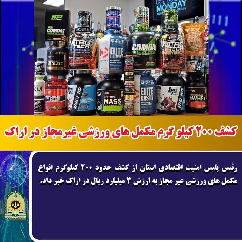کشف 200 کيلو گرم مکمل هاي ورزشي غيرمجاز در اراک