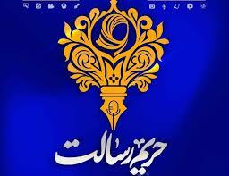 فراخوان دومین جشنواره حریم رسالت در سمنان