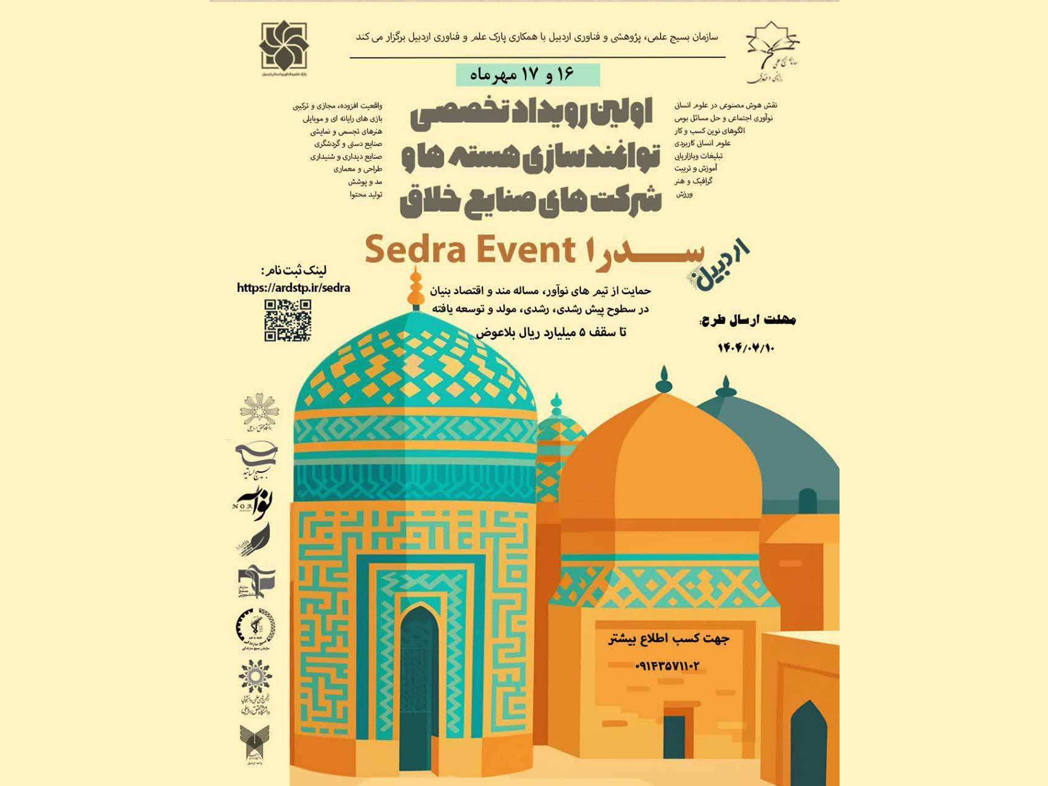 اردبیل میزبان نخستین رویداد تخصصی «سدرا» میشود اردبیل میزبان نخستین رویداد تخصصی «سدرا» میشود