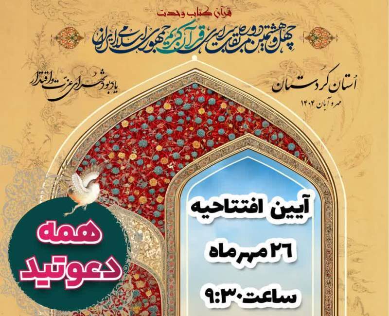 افتتاحیه باشکوه چهلوهشتمین دوره مسابقات سراسری قرآن کریم 26 مهر در سنندج برگزار میشود افتتاحیه باشکوه چهلوهشتمین دوره مسابقات سراسری قرآن کریم 26 مهر در سنندج برگزار میشود