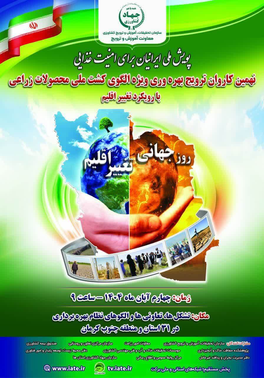 برگزاری نهمین کاروان ترویج بهره‌وری کشاورزی در اردبیل