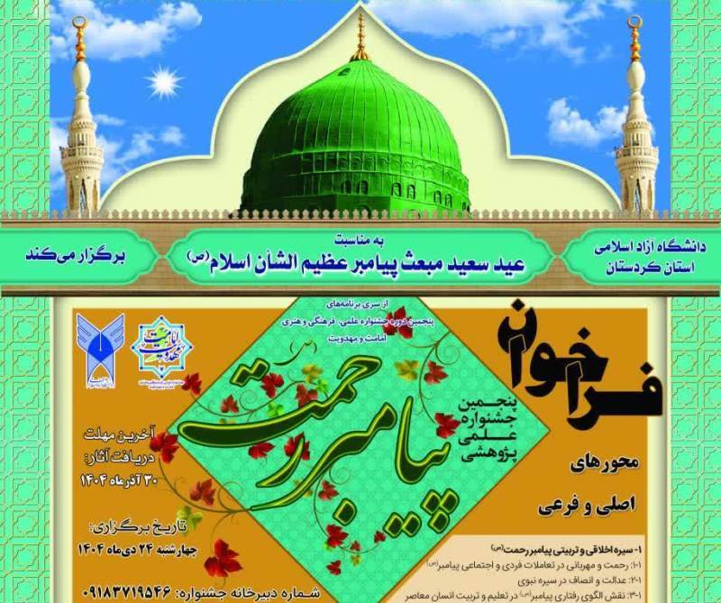 پنجمین جشنواره علمی و پژوهشی «پیامبر رحمت (ص)» در دانشگاه آزاد اسلامی کردستان برگزار میشود پنجمین جشنواره علمی و پژوهشی «پیامبر رحمت (ص)» در دانشگاه آزاد اسلامی کردستان برگزار میشود