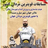 ملایر میزبان مسابقات قویترین مردان ایران + فیلم