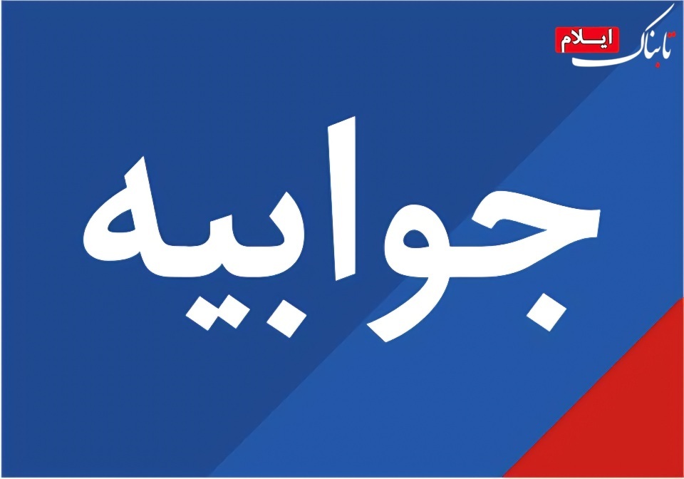 واکنش شرکت آبفا استان ایلام به یادداشت تابناک واکنش شرکت آبفا استان ایلام به یادداشت تابناک