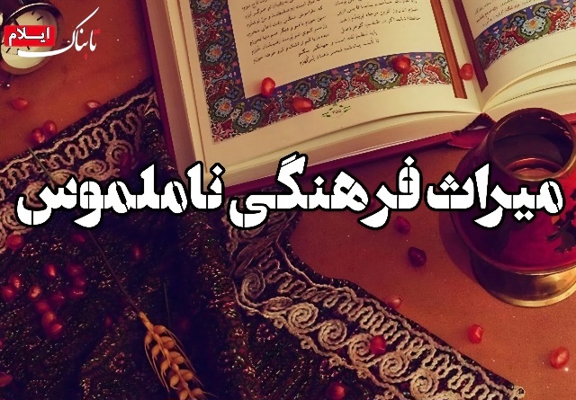 ثبت ۶ اثر ناملموس ایلام در فهرست آثار ملی کشور ثبت ۶ اثر ناملموس ایلام در فهرست آثار ملی کشور