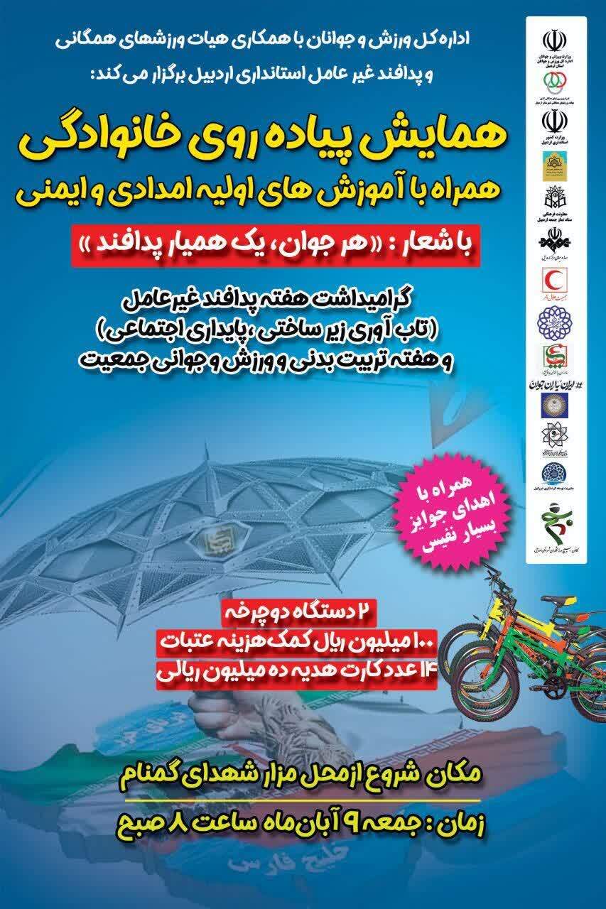 برگزاری همایش پیادهروی خانوادگی به مناسبت هفته پدافند غیرعامل در اردبیل برگزاری همایش پیادهروی خانوادگی به مناسبت هفته پدافند غیرعامل در اردبیل