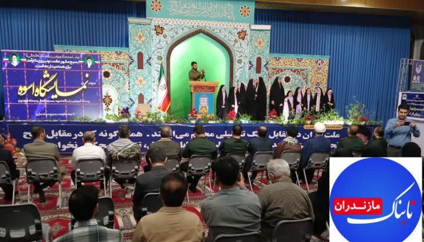 سومین نمایشگاه پایگاه‌های اسوه مقاومت بسیج در مازندران