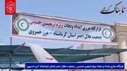  قرارگاه مرکزی امداد و نجات هلال‌احمر در مرز خسروی؛ تکیه‌گاه زائران اربعین در مسیر کربلا + فیلم