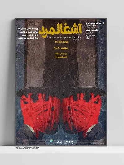 «آشغالمرد» را در پردیس تئاتر شهرزاد تماشا کنید