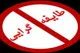 بویراحمد؛ پایان بازی «بومی و غیربومی»؟